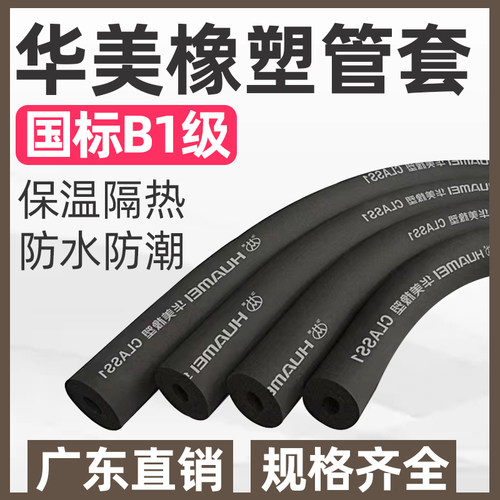 华美b1级橡塑管保温管广东直销