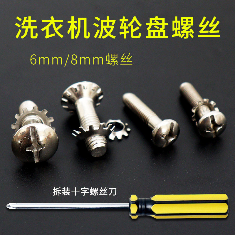 全自动波轮洗衣机通用螺丝6mm8mm螺钉水叶转盘固定不锈钢螺丝配件