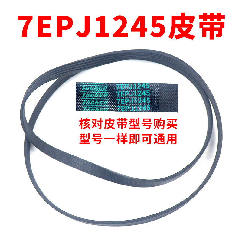 滚筒洗衣机皮带型号7EPJ1245 传动带通用 7PJ1245/JPE传动件配件