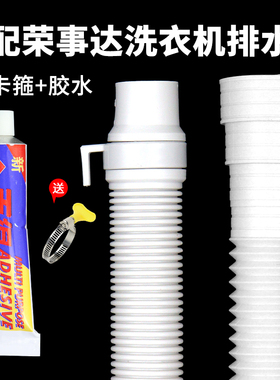适配荣事达全自动洗衣机白色管变径排水管密封胶水半自动洗衣机管