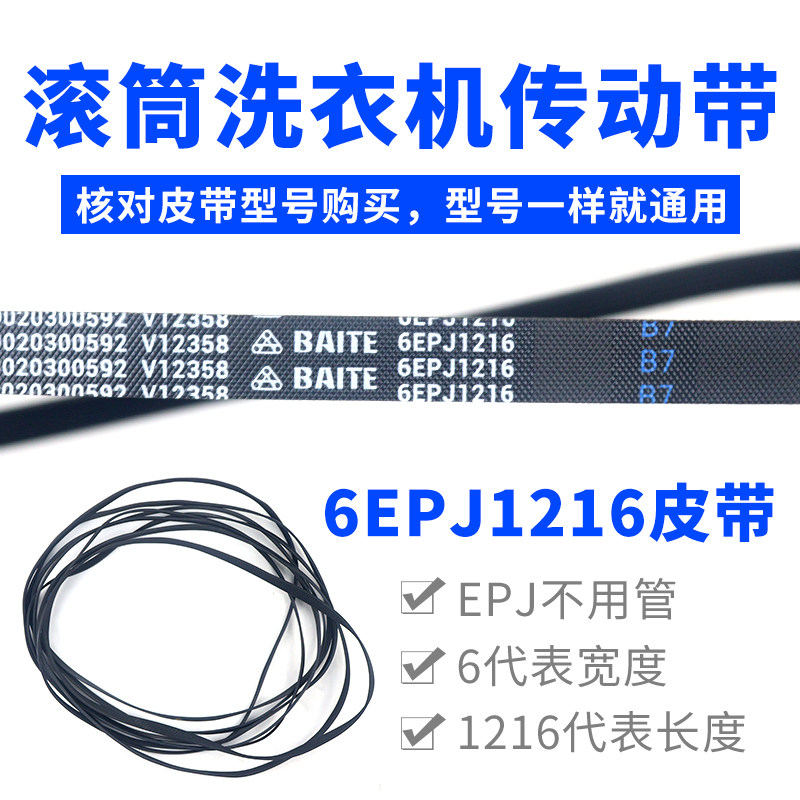 滚筒洗衣机皮带型号6EPJ1216 传动带通用 6PJ1216/JPE传动件配件