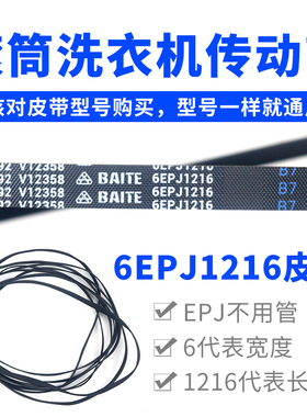 滚筒洗衣机皮带型号6EPJ1216 传动带通用 6PJ1216/JPE传动件配件