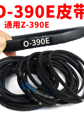 O型 O-390E皮带通用Z-390E 传输带洗衣机面条机压面机Z-390E皮带