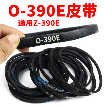 O型 O-390E皮带通用Z-390E 传输带洗衣机面条机压面机Z-390E皮带