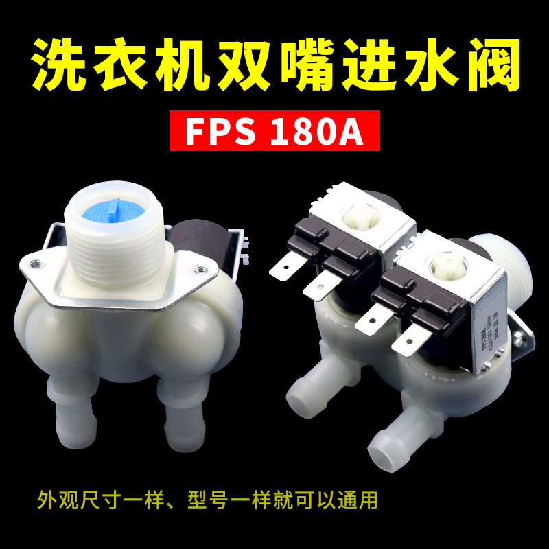 适用美的小天鹅海尔LG滚筒洗衣机双头进水阀1进2出FPS 180A电磁阀图片