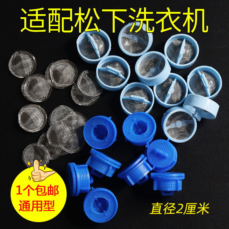 通用松下全自动洗衣机进水阀过滤网电磁阀进水阀口不锈钢网塞/网