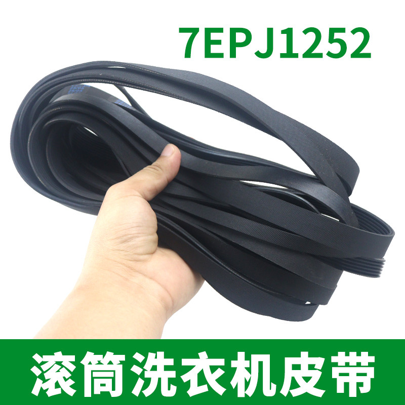 滚筒洗衣机皮带型号7EPJ1252 传动带通用 7PJ1252/JPE传动件配件