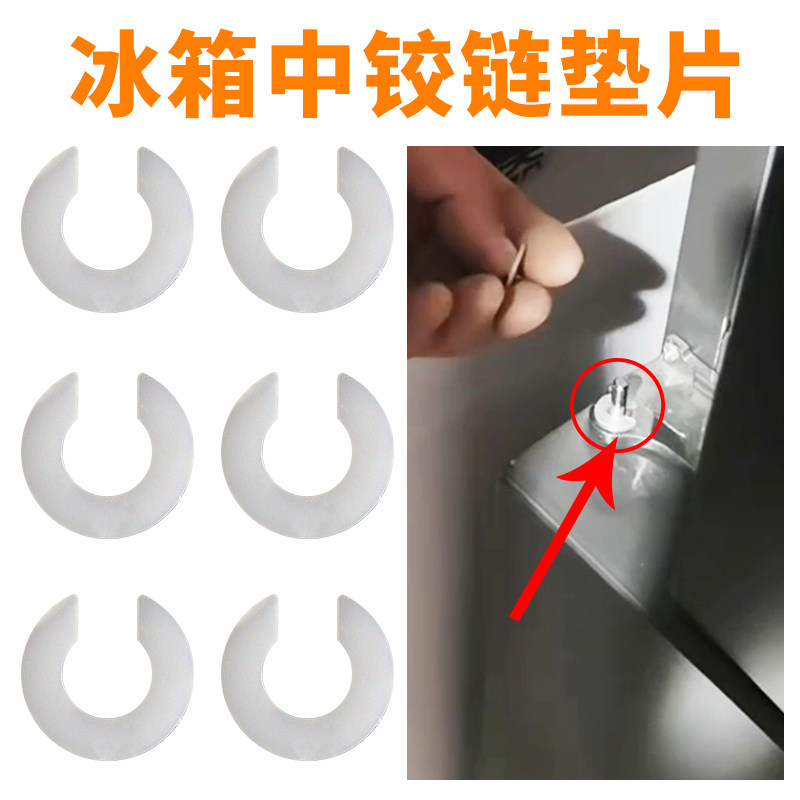 适用海尔冰箱门高低调节垫片7mm立梁门调节高低配件中铰链塑料垫