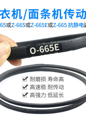 O-665E皮带 通用洗衣机/面条机Z-665E/Z-665抗静电输送带配件大全