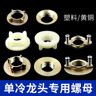 单冷水龙头专用固定螺母