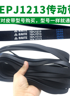 滚筒洗衣机皮带型号7EPJ1213 传动带通用 7PJ1213/JPE传动件配件