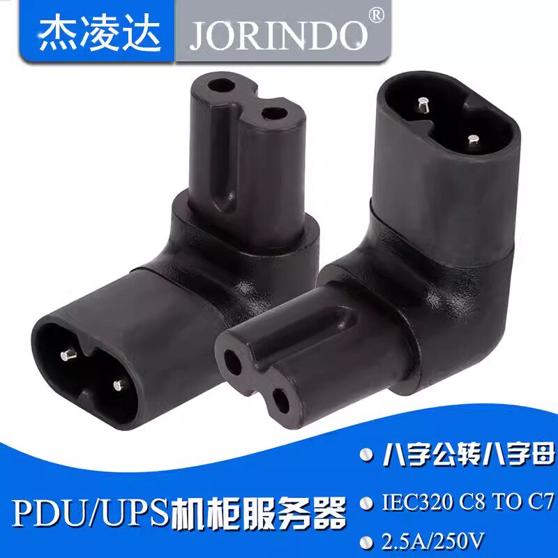 IEC320 C7转C8八字公母转接头侧弯头八字尾电视机音响电源适配器