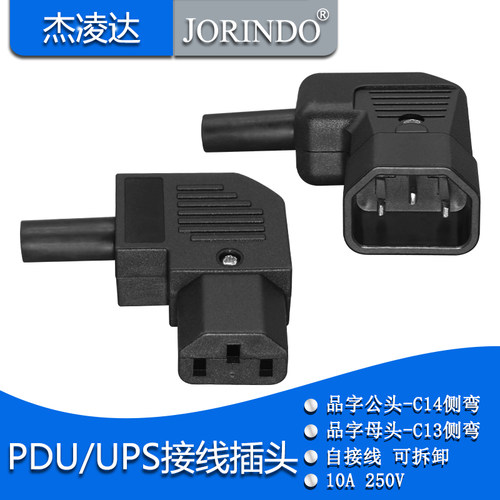 AC电源插座10A 250V弯头品字C14 C13公头母头对接插头DIY自接线