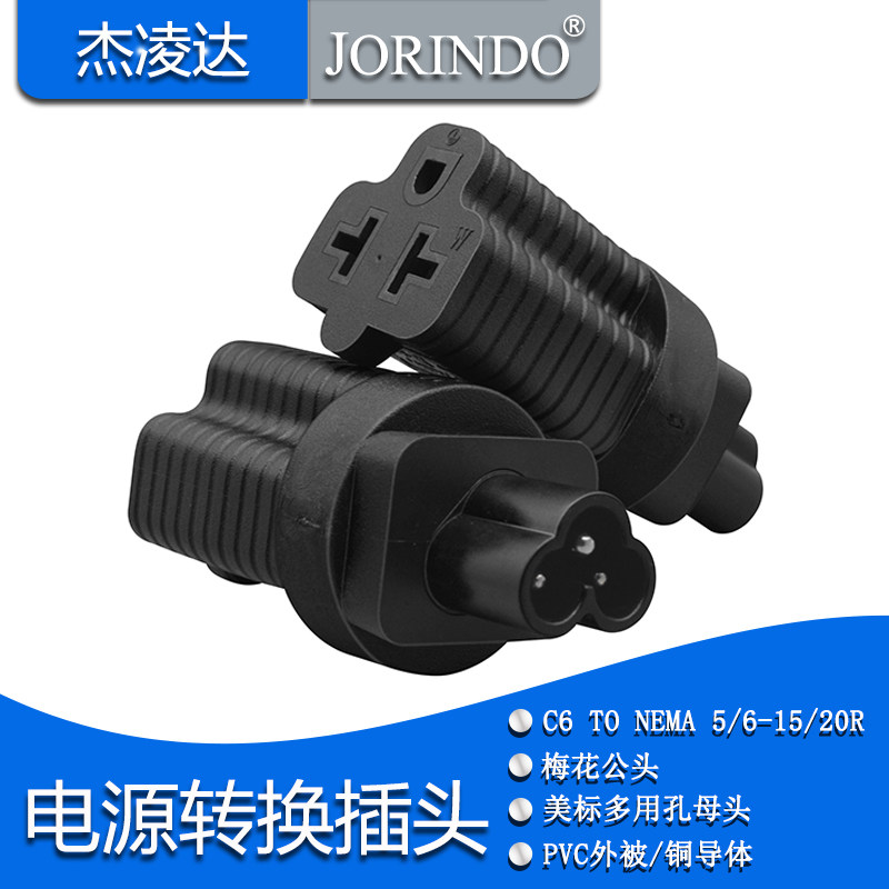 梅花公头C6转美标插座NEMA 5-15R/20R美式插孔转换插头6-15R/20R