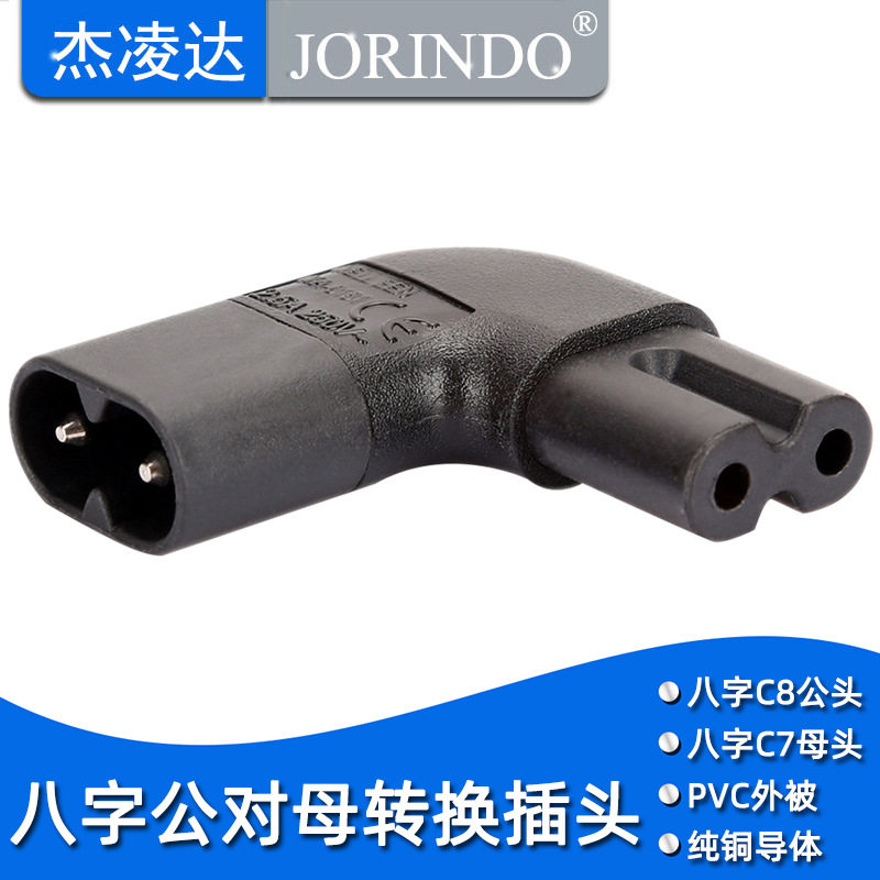 IEC320电源适配器八字插座C7转C8公母转换插头上下左右侧弯转接头