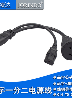 IEC320 C14转C13+国/澳标3孔插座纯铜电源线10A品字公转品字母+AU