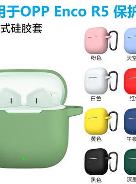 适用于OPPOEncoR5耳机保护套