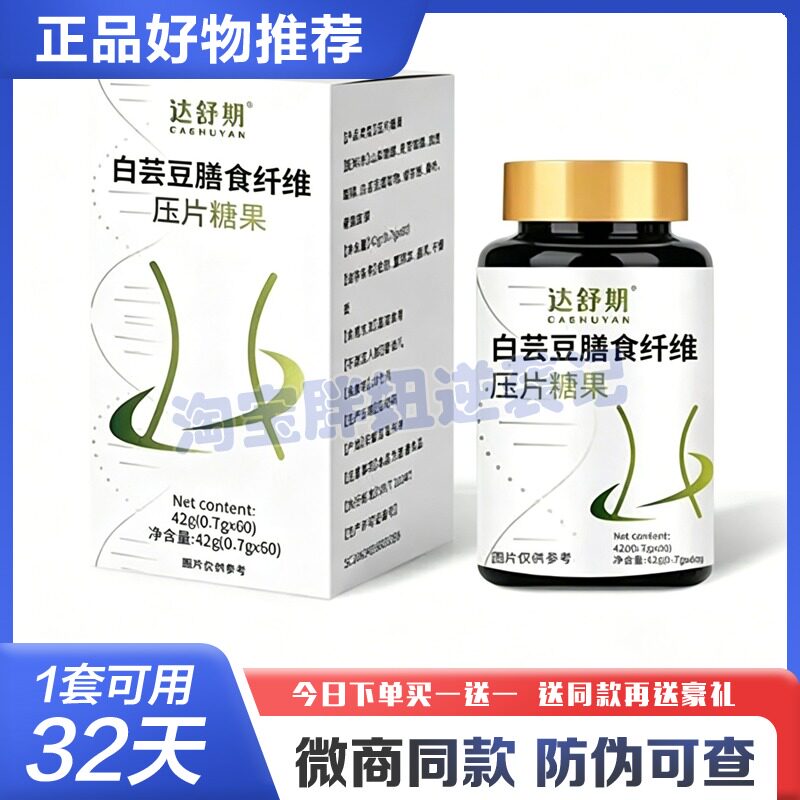 达舒妍芸纤片白芸豆膳食纤维糖果