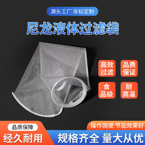 尼龙网过滤袋1号2号液体超细过滤食品级处理支持定制源头工厂直销