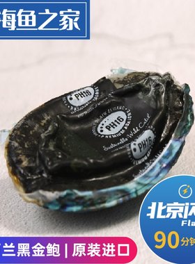 北京闪送 PH16黑金鲍 活冻新西兰进口黑金鲍  可做刺身深海大鲍鱼