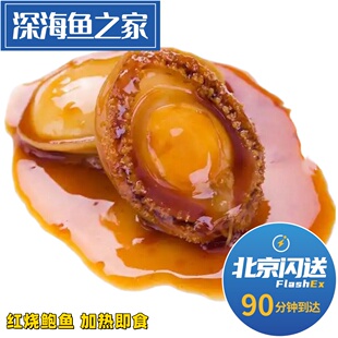 北京闪送 500g 鲍真堂 豪皇一品红烧鲍鱼 鲍汁扣鲍鱼 加热即食