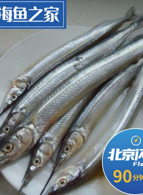 北京闪送 500g3-5条冰鲜针鱼 新鲜棒鱼马步鱼 非冷冻 煎油炸红烧