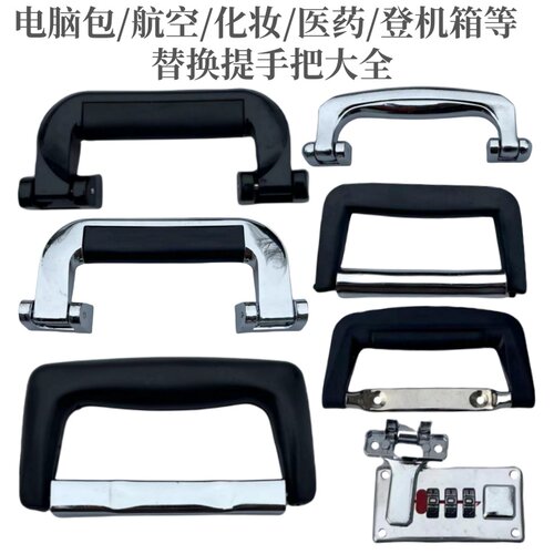 行李箱把手拉杆医药航空箱手提替换旅行箱化妆箱拎手提把拉手维修