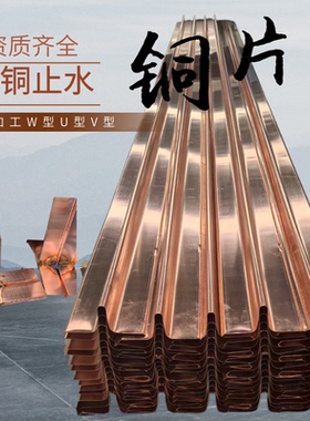定制T2M止水铜板紫铜止水铜片UVW型铜止水带水利闸堤坝镀铜复合铜