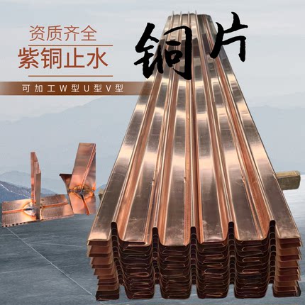 定制T2M止水铜板紫铜止水铜片UVW型铜止水带水利闸堤坝镀铜复合铜