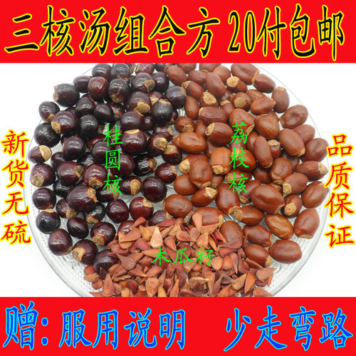荔枝核桂圆核木瓜籽组合