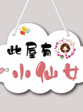 小仙女房间儿童房挂牌装饰