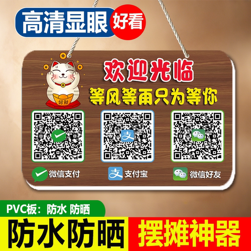 【防水防晒】二维码收款牌高清