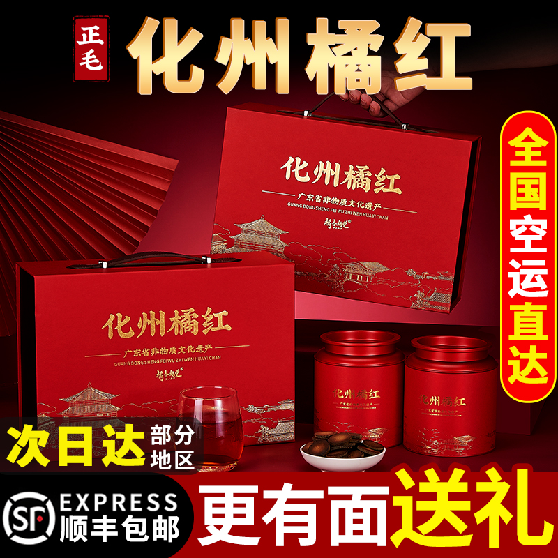 正宗化州橘红片礼盒装送礼正品官方旗舰店陈年正毛桔红胎果切片