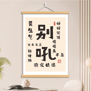 情绪稳定神器不生气挂画别和儿子女儿生气房间挂画卧室床头字画