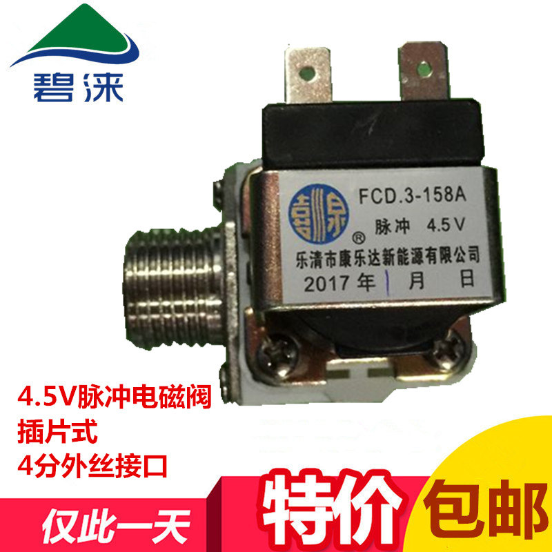 碧涞节能饮水机配件4.5V脉冲电磁阀4分外丝进水阀控水阀2A20/3A30图片