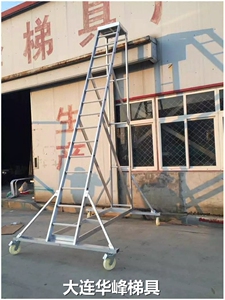 大连华峰移动工作业平台梯检修梯取样梯救援梯机械操作登高梯爬梯