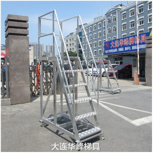 大连华峰铝合金移动平台梯取样工作业台梯带滑轮仓储货架登高爬梯
