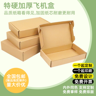 三层特硬飞机盒定制可印LOGO服装手机壳包装盒快递打包小纸箱批发