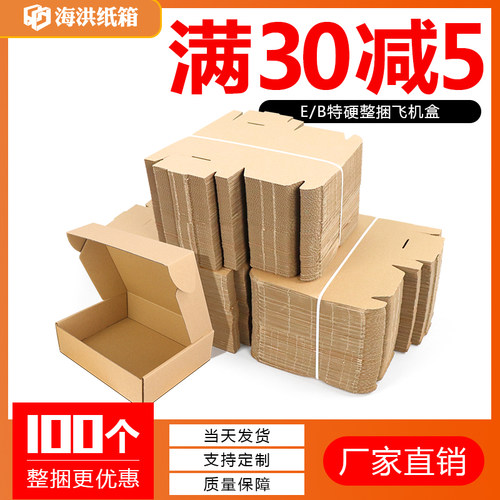 100/捆飞机盒长方形包装牛皮纸盒纸箱3层硬淘宝快递打包盒定制定