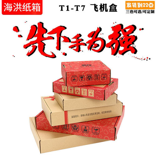 特硬飞机盒纸箱飞机盒批发快递纸盒子包装盒飞机盒T1T2T3T4T5T6T7