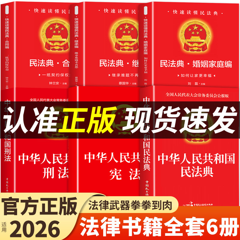 官方正版】民法典+刑法+宪法+婚姻法+继承法+合同法中华人民共和国民法典适用于2026及相关司法解释汇编法律书籍全套实用版初中生A图片