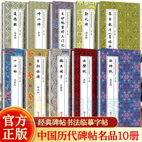 全10册中国历代碑帖名品第二辑 历代书法名帖经折装系列鉴赏帖中国古代书法名家作品赏析 书法字帖成人练字帖名家书法鉴赏书法临摹