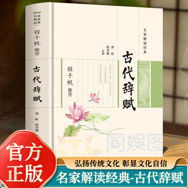 名家解读经典:程于帆推荐-古代辞赋  程千帆