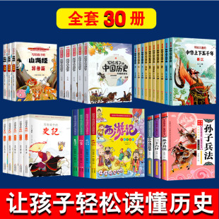 全册正版 儿童中华上下五千年完整版 史记山海经小学生版 全套30册注音版 书籍青少年版 写给孩子 初中阅读中国历史类故事漫画书带拼音