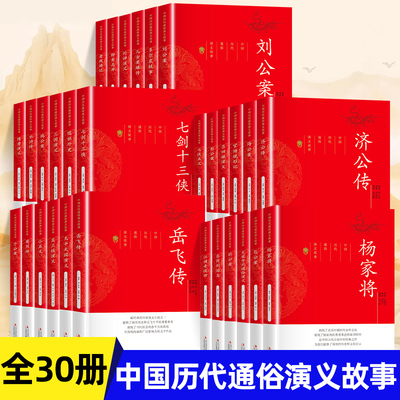 中国历代通俗演义故事