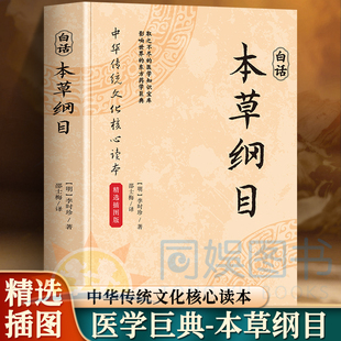 正版 本草纲目 中华传统文化核心读物 主治+发明白话文翻译 传世本草 经典永流传 自然馈精华 本草藏良方 百余副精美插图 领略精粹