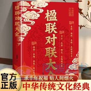 楹联对联大全 汇集千年楹联动人佳句·汇百代对联传世精华 实用场景 带领读者体味中国文字的韵律韵味 感受中华民族传统文化的魅力