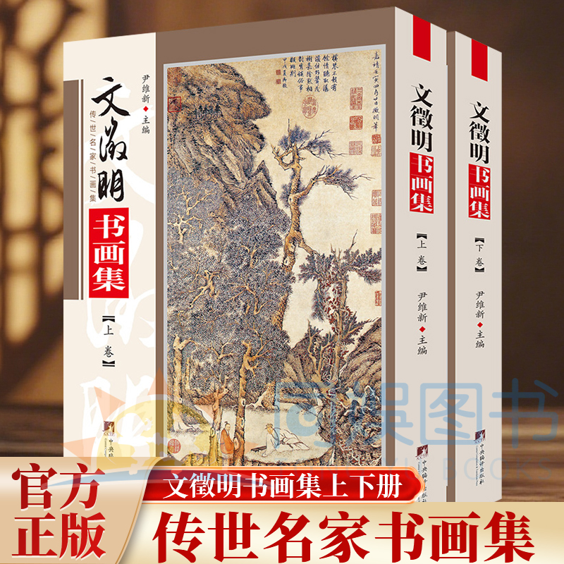 文徵明书画集 铜版彩印上下2卷 中国书画名家全集文征明明四家山水书法写意画全集画集书籍 尹维新 编 正版书籍 中央编译出版社