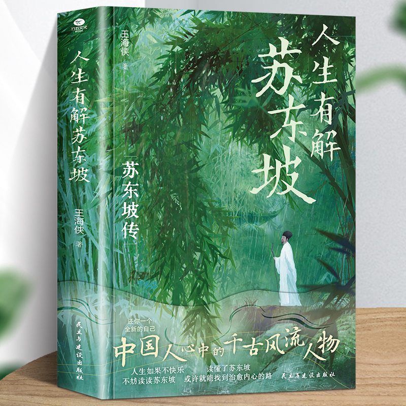 人生有解苏东坡人生如果不快乐不妨读苏东坡