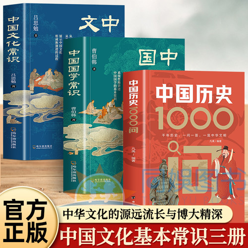 全3册：中国文化常识+国学常识+历史1000问 中华文化的源远流长与博大精深 重构文化常识认知 大众的文化启蒙书 中国文化知识常识